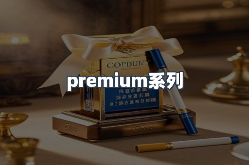 premium系列