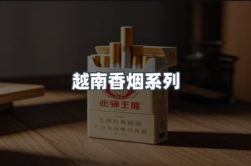 越南香烟系列